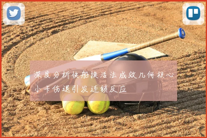 深度分析快船换活法成效几何核心小卡伤退引发连锁反应