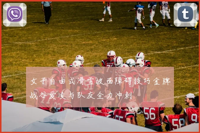 女子自由式滑雪坡面障碍技巧金牌战谷爱凌与队友全力冲刺