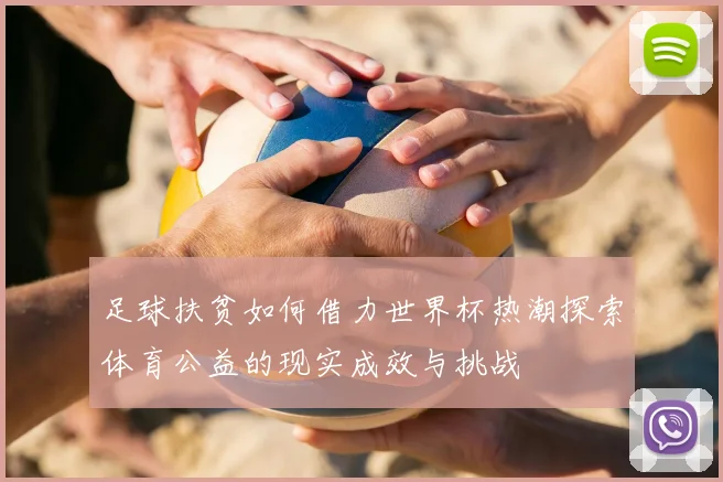 足球扶贫如何借力世界杯热潮探索体育公益的现实成效与挑战