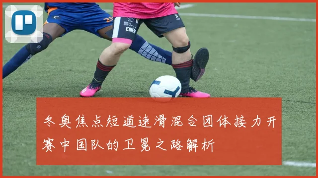 冬奥焦点短道速滑混合团体接力开赛中国队的卫冕之路解析