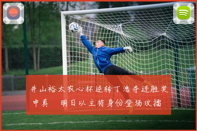 井山裕太农心杯逆转丁浩夺连胜奖 申真谞明日以主将身份登场攻擂