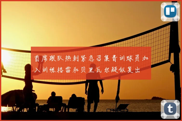 首席跟队热刺紧急召集青训球员加入训练格雷和贝里瓦尔疑似复出