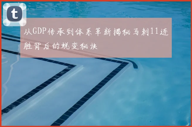 从GDP传承到体系革新揭秘马刺11连胜背后的蜕变秘诀