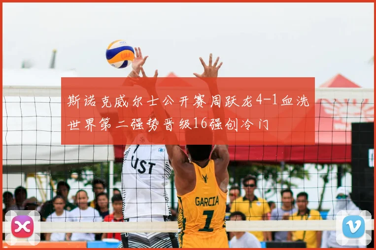 斯诺克威尔士公开赛周跃龙4-1血洗世界第二强势晋级16强创冷门